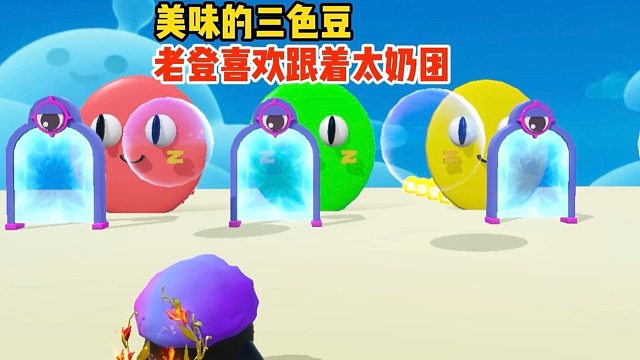 太奶团被奇怪老登追着吃豆