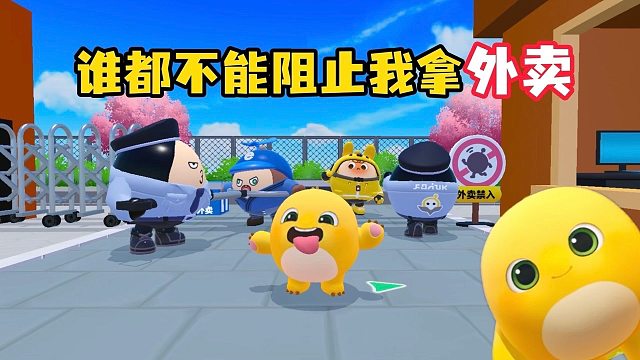 可恶的保安蛋又不让我拿外卖