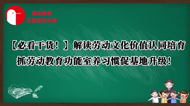 【必看干货！】解读劳动文化价值认同培育，抓劳动教育功能室养习惯促基地升级！