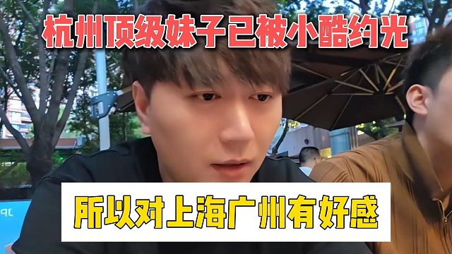 杭州顶级妹子已被小酷约光，所以对上海广州有好感