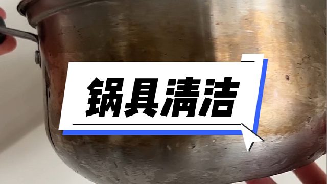 不绣钢锅用段时间就脏的厉害还不容易清洁干净，你们是不是都有这样的烦恼