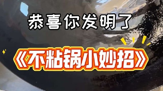 只需简单几步，轻松拥有不粘锅