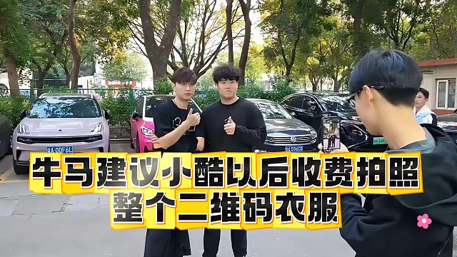 牛马建议小酷以后收费拍照，整个二维码衣服
