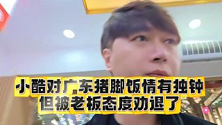 小酷對廣東豬腳飯情有獨鐘，但被老板態(tài)度勸退了