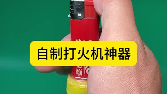 自制打火机神器