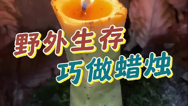 野外生存，一定要会制作照明蜡烛