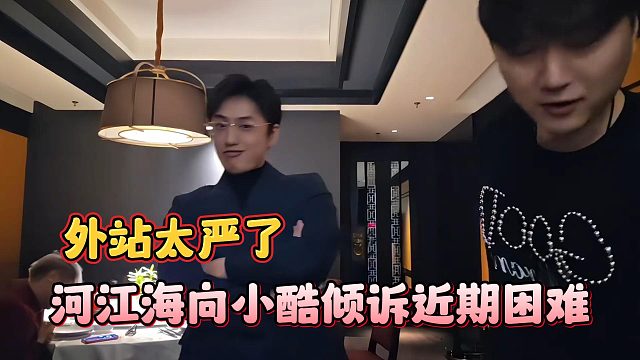河江海向小酷倾诉近期困难，外站太严了