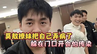 莫敖撩妹把自己弄病了，躲在門口開(kāi)會(huì)怕傳染
