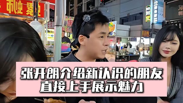 张开朗左右手拥抱新朋友，太会玩了