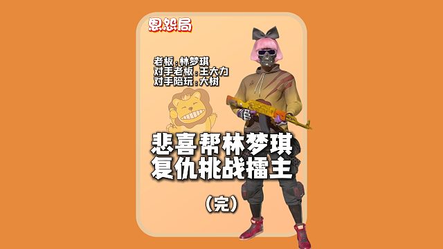 (完)悲喜带林梦琪冲擂,局局吃鸡直接掀翻擂主