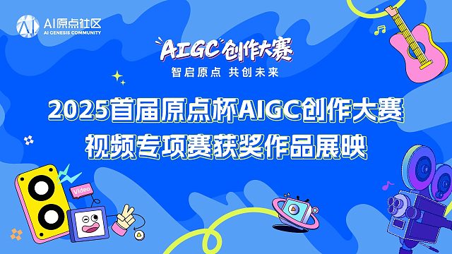 2025首届原点杯AIGC创作大赛视频专项赛获奖作品展映