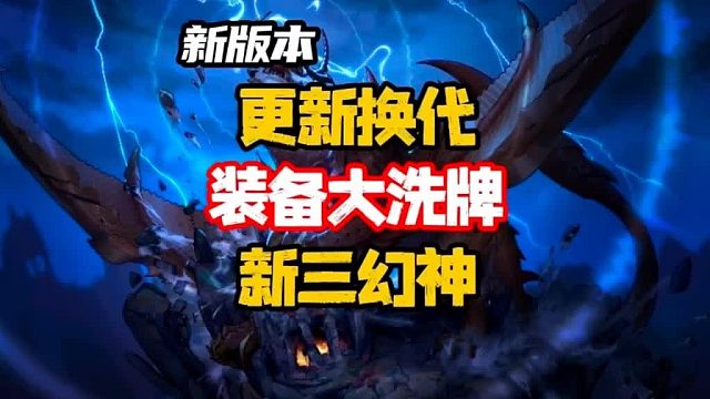 装备大洗牌，特殊装备新三幻神确定。