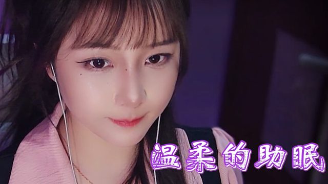 【乐听丶舅妈】今夜不熬夜，只熬温柔的眠