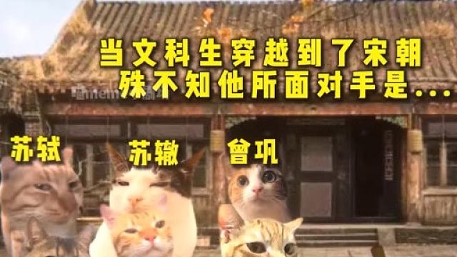 当文科生穿越到宋朝殊不知他的对手是。。。