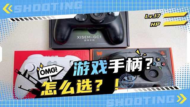 高性价比游戏手柄推荐，游戏手柄怎么选？