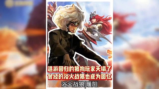 退游回归的狼狗玩家天塌了，曾经的浴火战狼也成为回忆！