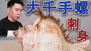 終于吃上大千手螺刺身了