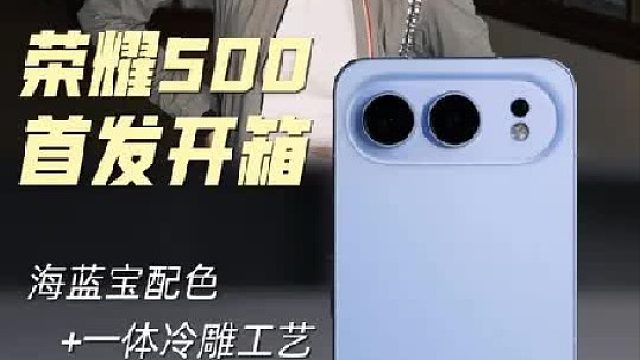 海蓝宝水晶配色超轻薄，荣耀500开箱体验