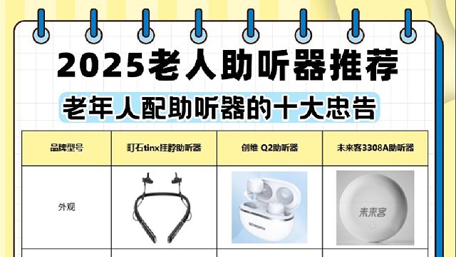 老年人配助听器的十大忠告，实测助听器哪个品牌适合老人戴！