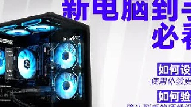 验机必看！新电脑到手后如何验机，怎么设置，一个视频教会你！