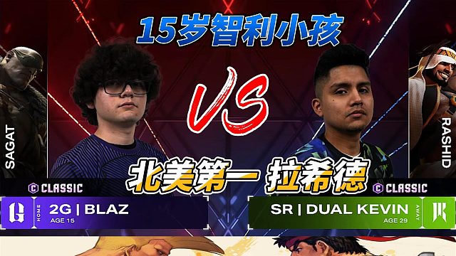 15岁的智利小孩上演超神精防 暴打北美第一拉希德！街霸6