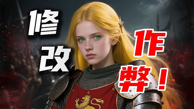 骑砍2亲妈级控制台大全！1.3最新版 战帆DLC最全指令&导出导入教学！