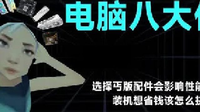 电脑配件究竟怎么选？配件能不能丐？