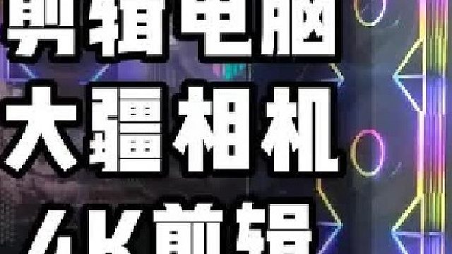 这才是普通人剪辑装机天花板，全部花在刀刃上没有一点浪费！