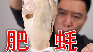 完了，這生蠔完全超出我的想象了