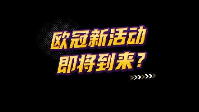 【FC足球世界】欧冠新活动即将到来？