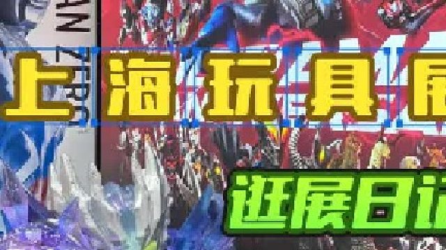 一年一度的上海玩具展打卡日记！ 这些新品也太帅了！