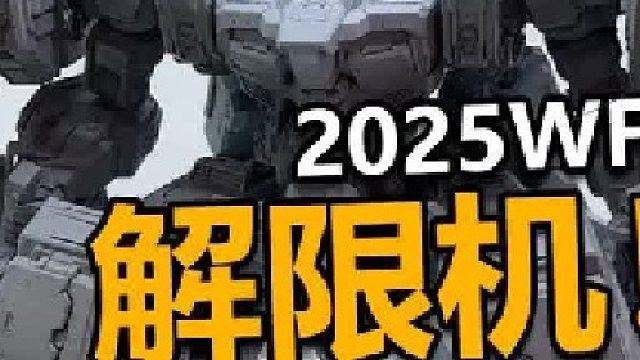 重磅产品公布！2025WF解限机展台抢先看！