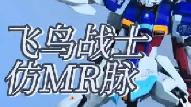 开始脉冲了？飞鸟战士 仿MR脉冲 拼装模型