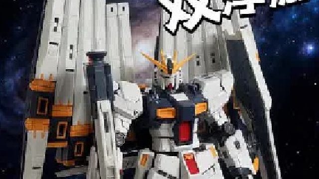 ko测评：高高-rg牛高达 恭喜牛子拿下年度最佳高高