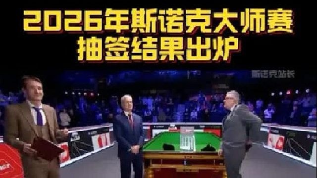 2026年斯诺克大师赛抽签结果出炉