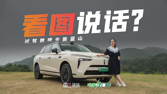 试驾：魏牌全新蓝山智能进阶版升级点密集，更舒适更聪明