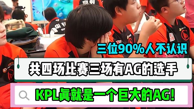 一天共四场比赛有三场比赛有AG的选手，KPL真就是一个巨大的AG