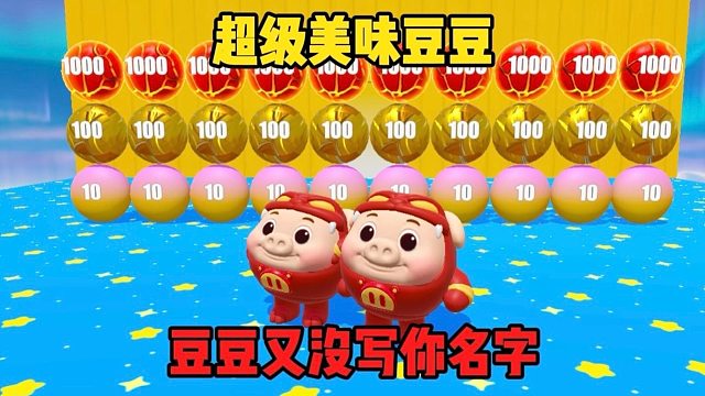 你以为我会去吃一分豆吗