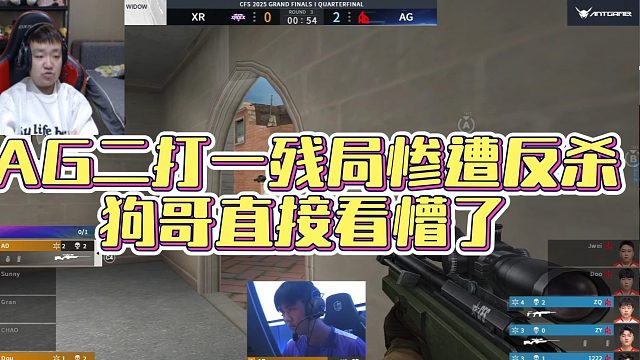 【AGEven】AG二打一残局惨遭反杀，狗哥直接看懵了