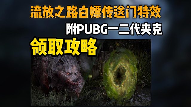 流放之路|可白嫖传送门皮肤教程来了！领取时间仅4小时！必看攻略