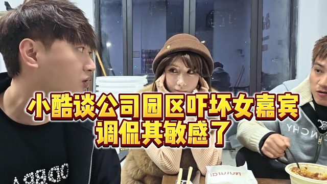 【小小小酷哥】小酷谈公司园区吓坏女嘉宾，调侃其敏感了