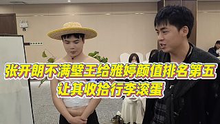 【張開朗】張開朗不滿壁王給雅婷顏值排名第五，讓其收拾行李滾蛋？