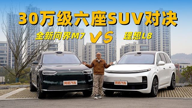 30万级六座SUV对决，全新问界M7与理想L8谁更懂家用？