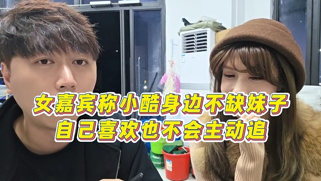 【小小小酷哥】女嘉宾称小酷身边不缺妹子，自己喜欢也不会主动追