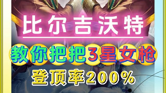 比尔吉沃特最新玩法，教你把把三星女枪，无视三星五费 双羊刀卡牌崔斯特无CD释放技能