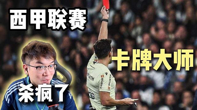 绿茵场出现了野生的卡牌大师