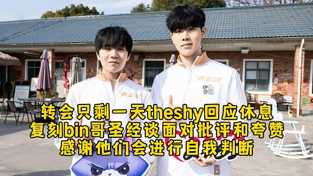 转会快结束theshy回应休息，谈面对外界批评和夸赞感受！