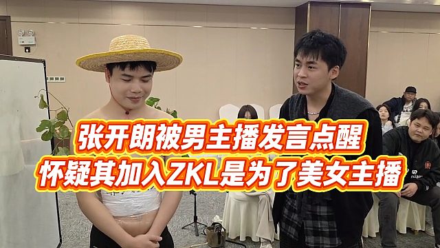 【张开朗】张开朗被男主播发言点醒，怀疑其加入ZKL是为了美女主播