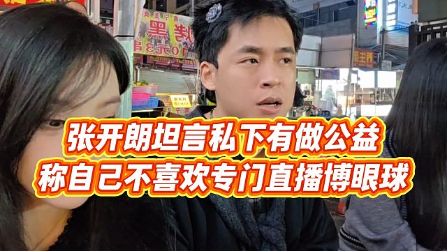 【张开朗】张开朗坦言私下有做公益，称自己不喜欢专门直播博眼球