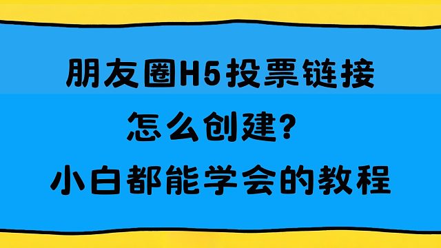 朋友圈H5投票链接怎么创建？小白都能学会的教程